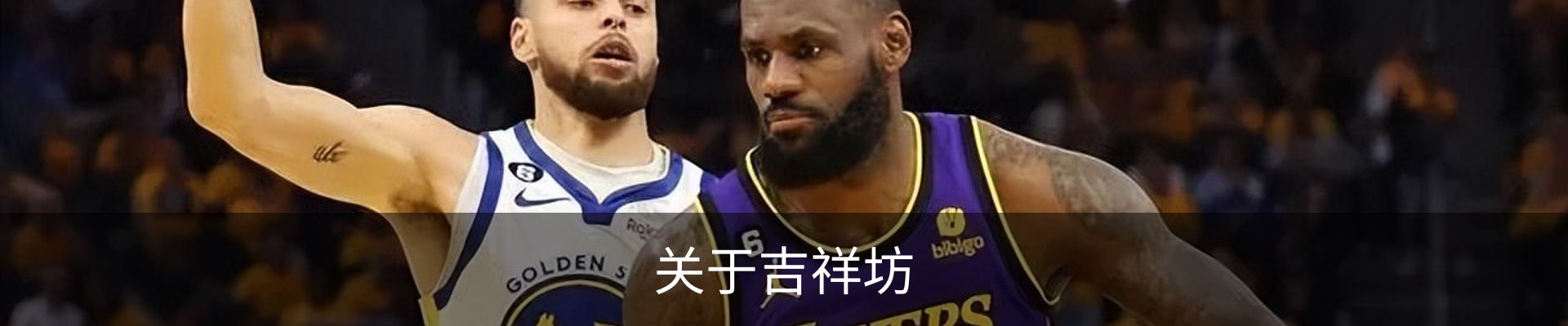 关于吉祥坊